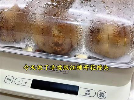 0失败的红糖开花馒头,一发和二发的区别,个人更推荐二发 红糖开花馒头:
红糖100g
水240g
普通面粉500g
耐高糖酵母5g
水开上锅蒸15分钟,再闷3分钟
#真实生活分享官 #抖音美食创作人 #红糖馒头 #馒头 #在家做美食