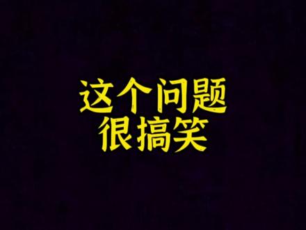 这个问题很搞笑