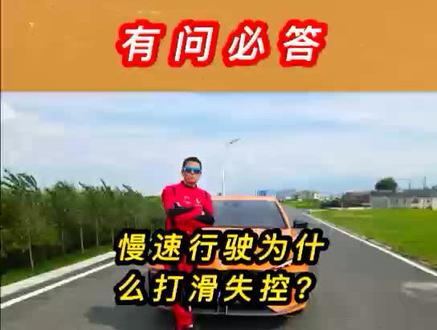 有问必答——慢速行驶为什么打滑失控了?#汽车 #汽车人共创计划 #汽车知识 #每天一个用车知识#交通安全 #安全出行 #创作灵感 #防御性驾驶技术培训 #安全驾驶技术培训#汽车特技培训#同城热门 #同城热点 #庐山汽车运动协会#庐山骏杰交通安全教育研学基地#庐山云中居客栈#抖音 #抖音小助手 #抖音热门 #抖音汽车 @抖音热点 @抖音小助手 @抖音汽车 @二妮 @创作灵感小助手