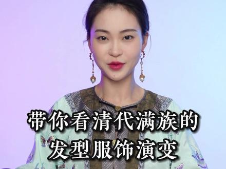 一分钟带你了解清代除了旗头还有哪些造型#民族服饰 #国风古韵 #清代服饰 #东方美学