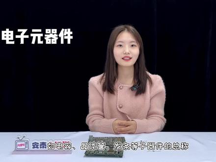 元件?器件?元器件?元件与器件怎么区分?5种方法教会你 #器件 #电子元件 #半导体 #二极管 #MOS管