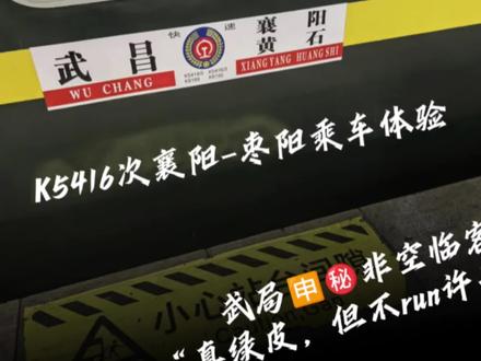 老古董25B,保养的竟然这么好?乘坐武局非空临客,但居然不能开窗?K5416襄阳-枣阳&C9239枣阳-襄阳东短途运转体验#中国铁路 #火车迷#25B #襄阳站#枣阳站#非空调绿皮火车