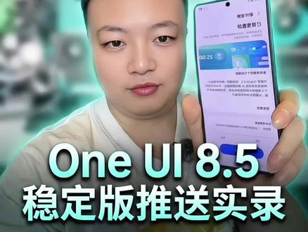 5月11日三星oneui8.5稳定版更新已经收到推送 这次三星终于没有跳票,5月11日三星oneui8.5稳定版更新已经收到推送#三星#三星手机#oneui#oneui8.5#三星oneui8.5