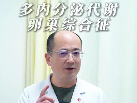 多囊的姐妹,会有什么表现? #多囊 #内分泌 #女性健康 #抖出健康知识宝藏