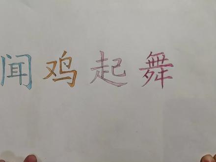 小朋友画笔下的成语故事~闻鸡起舞~