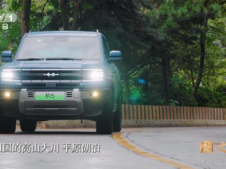 "太厉害了,它也是可以陪伴我们去见证祖国的更多山河美景吧。" 容祖儿赞叹方程豹豹5,#国之颂#跟随国测一大队的脚步,征服每一座高山,穿越每一片平原,探索每一个湖泊的秘密。#国之颂