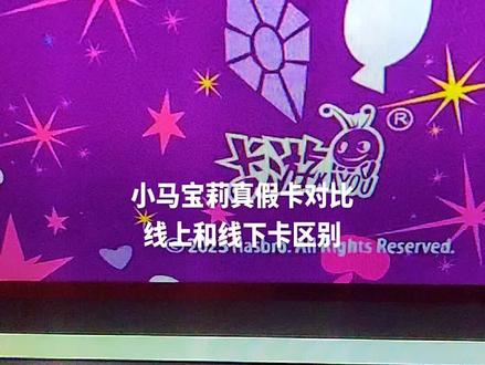 #小马宝莉卡 真假对比,线上原膜卡和线下卡区别。#卡片