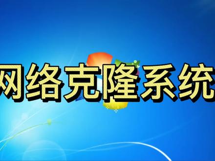 网络克隆系统#网络克隆系统#装系统#批量安装系统
