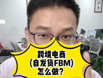 #创作灵感通俗讲解:跨境电商fbm自发货怎么做?#知识分享 #干货分享 #亚马逊自发货