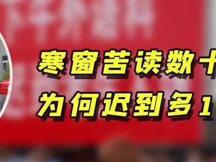 到场就算赢,迟到多1分钟都不能进,为什么高考时间掐得这么严? #校园生活 #学生时代 #青春校园