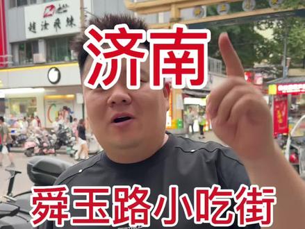在济南我特别喜欢的夜市之一,舜玉路小吃街,这里很有烟火气息 #济南美食 #舜玉路夜市 #舜玉路美食 #美食分享 #真实生活分享计划