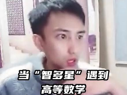 “智多星”与高等数学的爱恨情仇 #搞笑 #耀扬 #主播