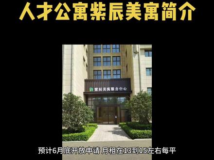 #人才公寓 #郑州人才公寓 #郑州同城#郑州#毕业生租房攻略 紫辰美寓简介
