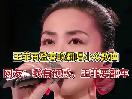 王菲再登春晚翻唱小众歌曲,网友:我有预感,王菲要翻车