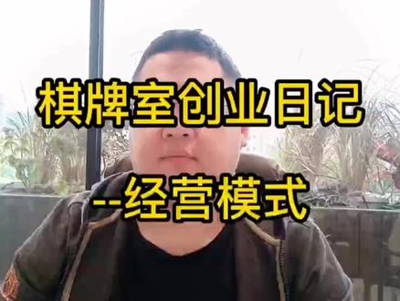 棋牌室创业日记-经营模式#创业#创业日记#投资#创业投资#棋牌室