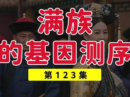 满族的基因检测,有特属于满族的基因吗? #满族 #基因 #遗传