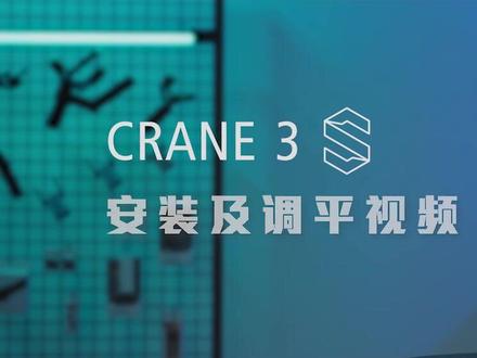智云CRANE 3s:安装与调平