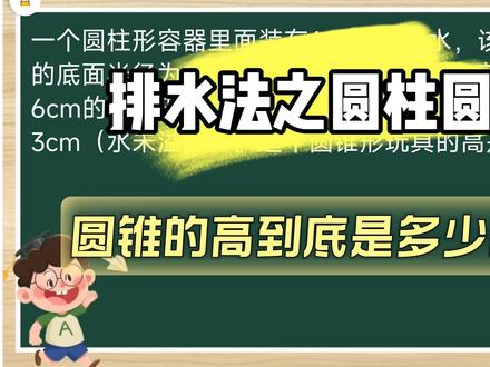 六年级下册数学整理与复习,排水法之圆柱圆锥来咯!#我标记了一个知识点#我在抖音写日记 #这个夏天我就这样学习#数学其实很简单 #排水法