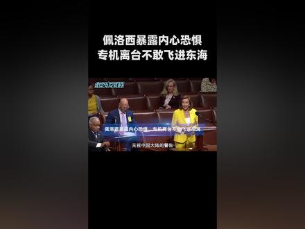 佩洛西离台航线,暴露内心恐惧,专机不敢进东海,绕大圈飞往韩国