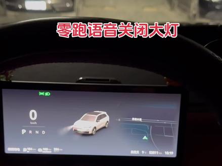 零跑语音关闭大灯,在d挡行驶中无法关闭#我的零跑生活 #零跑C10 #零跑汽车 #零跑#语音关闭大灯