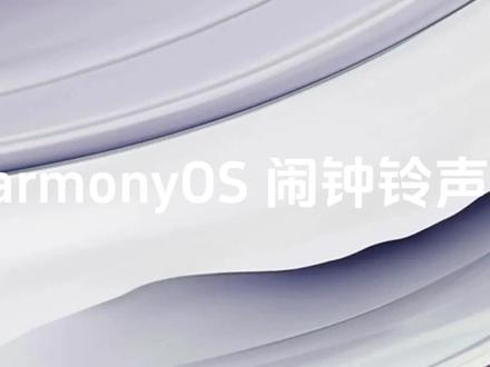 华为闹钟铃声2#华为#闹钟铃声