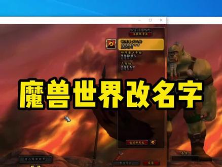 魔兽世界改名子。#魔兽世界怀旧服 #三枪魔兽世界怀旧服 #三枪魔兽