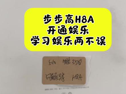 家里的学习机,终于能正常娱乐啦 粉丝邮寄的步步高H8A,不想换掉原来的学习系统,又想偶尔休闲娱乐?安排!原系统一点没变,只是开通了娱乐功能,用着特别顺手
#学习机日常 #数码分享 #学习机隐藏技巧 #步步学习机