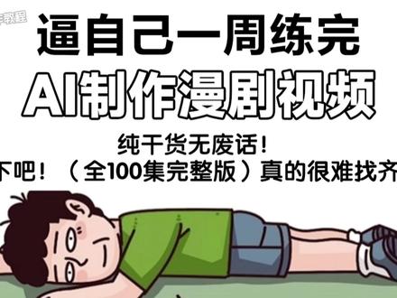 一口气带你学完即梦AI漫剧!!2026最新版AI视频教程!! #AI #AI视频 #AI漫剧 #即梦 #即梦AI