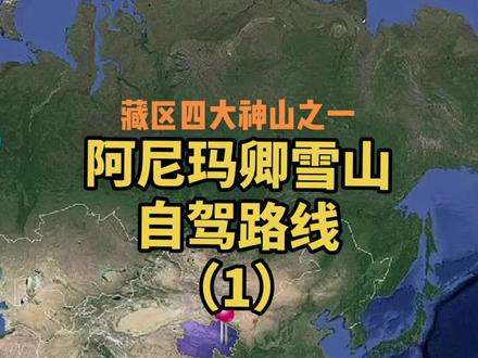 阿尼玛卿雪山是离中东部最容易抵达的雪山,交通非常便利,而且几乎没有游客,一切都是壮美的原生态。本视频分为两集,第一集是四驱车穿越路线,第一次做路线,有不懂的请评论区留言。欢迎转载收藏分享。#自驾路线 #旅行路线 #阿尼玛卿 #雪山 #路线 #自驾攻略