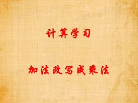 #易错题 #二年级 这道题的加法改写成乘法,你会做不?