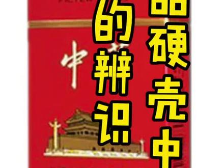 正品硬壳中华的辨识#烟民 #烟民