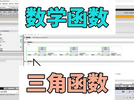 数学函数-三角函数 #plc#自动化设备#工控#西门子#指令