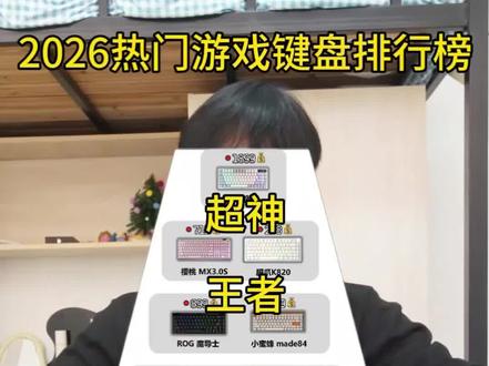 2026热门游戏键盘排行榜#键盘推荐 #外设推荐 #膜爪磁轴键盘 #膜爪T68磁轴键盘