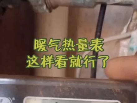 暖气热量表这样看就明白了,主要看的就是进出水的温度,每小时的流量#地暖 #地暖不热 有问题可以私信我,免费解答疑问。