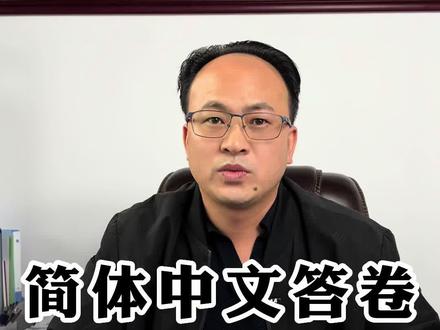 DSE答卷能用简体中文么?
#DSE #香港高考 #港澳台联考 #留学 #高考 #国际课程