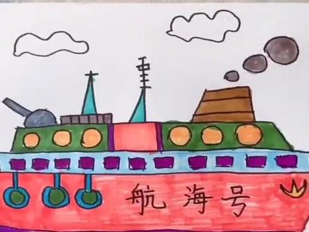 一起来画一画船吧!#少儿美术 #少儿美术教程 #船