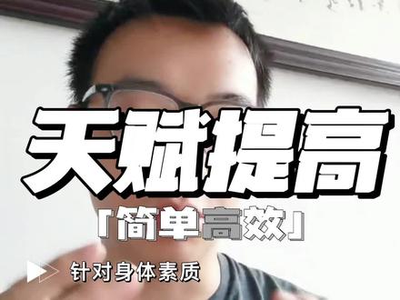 天赋让训练变得简单高效,有的人运动受伤后只能放松,有的人康复后一飞冲天,想提高天赋的可以关注一下6月份#厦门运动康复 #厦门康复 #厦门脑功能 #体育生 #天赋