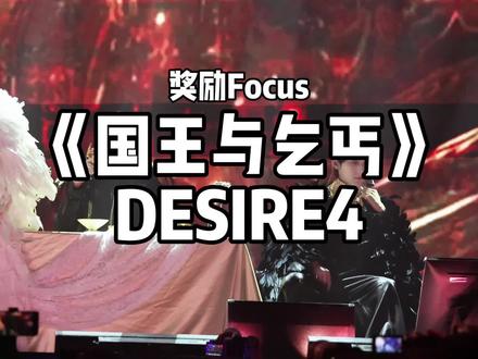 「国王与乞丐」奖励Focus 完整带字幕版