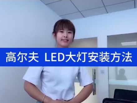 大众高尔夫6/7汽车LED大灯灯泡安装方法教程#抖音汽车 #汽车灯光升级