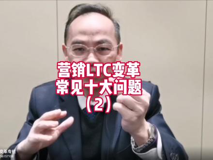 ltc咨询ltc流程ltc营销变革怎么做?华为系许浩明分享干货#LTC咨询 #LTC #LTC流程 #itr #IPD