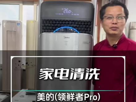 美的(领鲜者Pro)双风轮圆柱空调(KFR-72LW)拆洗/拆卸教程#家电清洗培训 #家电清洗 #技术分享