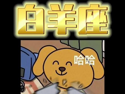 白羊座适合什么星座 #白羊座#星座解析#火象星座 白羊适合什么星座