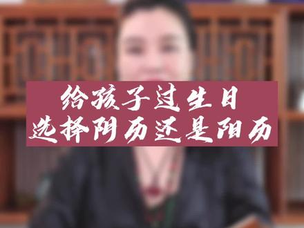 你喜欢过阴历还是阳历生日?#传统文化 #国学智慧 #出生日期