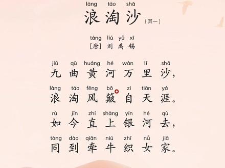 唐代大诗人刘禹锡的组诗作品《浪淘沙》其一,描写了黄河雄伟壮丽的景象。#小学必背古诗 #小学语文