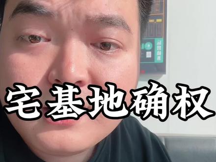 宅基地确权,迫在眉睫 宅基地查询方法(详细教程)
恭喜你守护了祖产!总有办法教给你
#干货分享 #涨知识 #宅基地#金融常识#曾行
