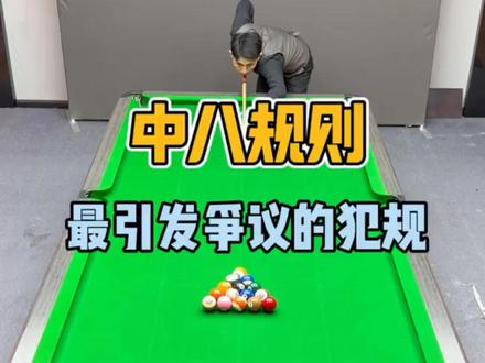 中八规则 中八最容易引发争议的规则#台球教学 #中八规则 #台球是一种生活