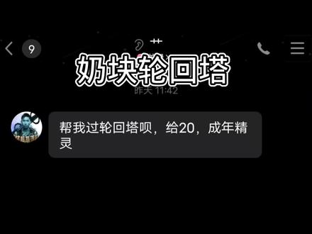 要打轮回塔的私信哦!#奶块 #游戏日常 #奶块日常