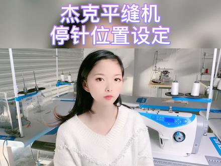 杰克平缝机停针 位设定#抖音小助手 #感谢抖音 #缝纫机维修教程 #电商