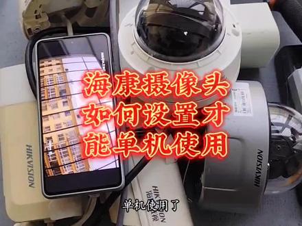 海康摄像头如何添加在手机上单机使用?详细教程! #监控 #监控摄像头 #教程 #大有工具 #大有手电钻