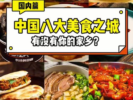 国内八大美食之城,看看有没有你的家乡吧#旅行推荐官 #抖音美食 #美食推荐 #成都 #重庆 #长沙 #西安